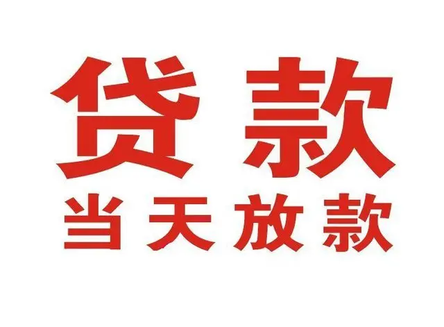 浦东个人上门借款|浦东24小私人借钱空放贷款|浦东附近无抵押借钱